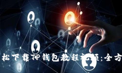 如何轻松下载TP钱包教程视频：全方位指南