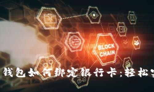 深度解析T P钱包如何绑定银行卡：轻松实现安全支付