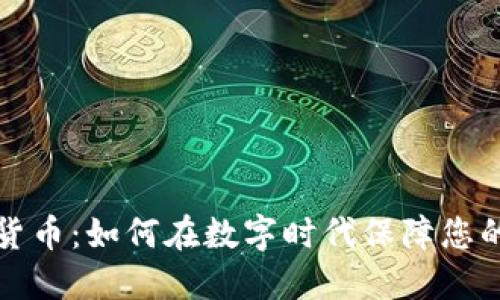 官方加密货币：如何在数字时代保障您的资产安全