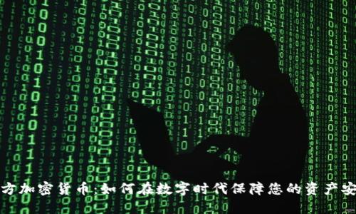 官方加密货币：如何在数字时代保障您的资产安全