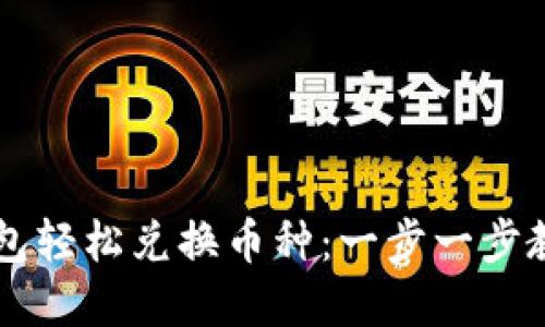 如何在TP钱包轻松兑换币种：一步一步教你快速上手