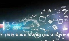 步骤详解：如何在t p钱包电脑版上添加