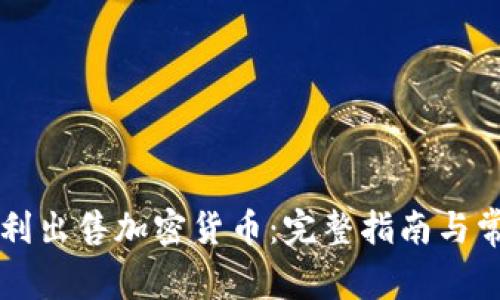 印度如何顺利出售加密货币：完整指南与常见问题解答