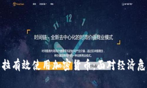 如何在委内瑞拉有效使用加密货币：面对经济危机的解决之道