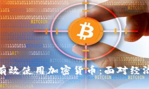 如何在委内瑞拉有效使用加密货币：面对经济危机的解决之道