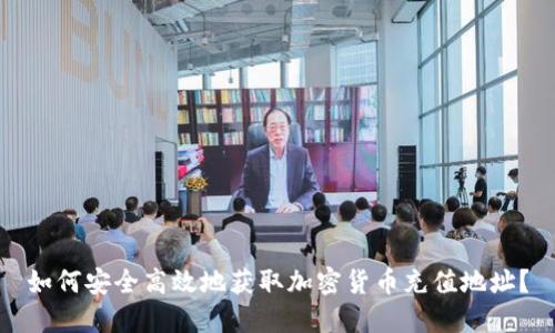 如何安全高效地获取加密货币充值地址？