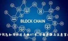 TP钱包如何快速兑换HT币：详解步骤与