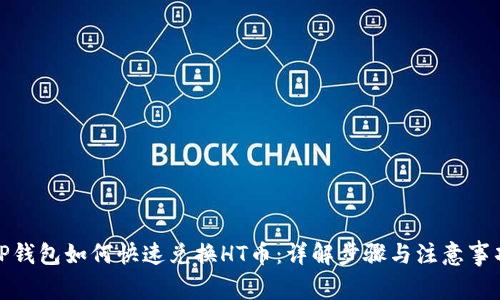 TP钱包如何快速兑换HT币：详解步骤与注意事项
