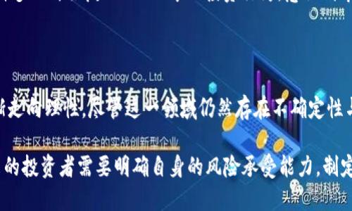 2017年加密货币涨幅：一场疯狂的财富游戏

2017年，对于加密货币市场来说，是历史性的一年。在这一年里，比特币（Bitcoin）和以太坊（Ethereum）等主要加密货币的价格飙升，吸引了无数投资者的关注。正是由于这种极具吸引力的涨幅，许多人开始关注数字货币市场，追求潜在的高收益。然而，这一年的市场波动性也让许多投资者感受到了前所未有的风险。

比特币的迅猛崛起

2017年，比特币的价格增长幅度惊人。年初时，比特币的价格仅在1000美元左右，而在12月时竟然突破了19000美元，涨幅接近18倍。这样的涨幅使得比特币不仅成为加密货币市场的代表，也成为全球投资者瞩目的焦点。

比特币的价格上涨不仅源于市场对其未来价值的看好，还有一些外部因素的影响。例如，越来越多的企业和商家开始接受比特币作为支付方式，这增加了其使用场景和用户基础。此外，媒体的广泛报道也激发了公众的兴趣，促使更多的散户投资者进入市场。

以太坊等其他加密货币的表现

除了比特币，公司以太坊在2017年同样表现出色。以太坊的价格在年初时大约为8美元，到年底时涨至约750美元，涨幅同样令人瞩目。这一年的成功，主要归功于其智能合约功能，吸引了大量开发者创建基于以太坊的平台和应用。

值得注意的是，2017年也涌现出许多新的加密货币项目和代币，这些项目通过首次代币发行（ICO）筹集资金，进一步推动了市场的活跃。一些新兴项目的价格也在短时间内实现了几倍甚至几十倍的增长，造就了不少“百万富翁”。

投资者的财富与风险

尽管2017年是加密货币价格飞涨的一年，但随之而来的风险也不容忽视。市场的波动性极大，任何消息或事件都可能引发价格的剧烈变动。对于许多新手投资者而言，面对5%以上的日常波动，心理承受能力受到严峻考验。

在这场财富游戏中，不少投资者因缺乏经验而遭遇重创。一些人盲目跟风，只是在看到他人盈利后才急于投资，结果往往是在市场下跌时被迫割肉。相较而言，那些理性投资、及时止盈的人则能够在市场波动中稳步获利。

市场调整与反思

进入2018年，加密货币市场不再是单边上涨的局面。遭遇严峻的市场调整，比特币的价格在几个月内回落至6000美元左右。这个时候，许多人开始反思2017年的投资行为，意识到市场的非理性与泡沫。这一系列的泡沫破裂现象提醒投资者要理智对待任何投资，尤其是加密货币这样高风险的资产。

总结与展望

2017年的加密货币涨幅不仅带动了新一波的投资潮流，也为市场的长期发展埋下了伏笔。在经历了泡沫与暴跌之后，加密货币市场逐渐走向理性。尽管这一领域仍然存在不确定性与风险，但随着监管政策的逐步完善，以及技术的不断发展，未来的加密货币市场将会更加成熟与健康。

总的来说，2017年的加密货币市场是一个极具冲击力的年份。无论是巨大的涨幅，还是市场的动荡，都给投资者带来了深刻的教训。未来的投资者需要明确自身的风险承受能力，制定合理的投资策略，才能在这个瞬息万变的市场中立于不败之地。