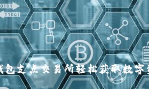 : 如何通过TP钱包支点交易所轻松获取数字资产的增值之路