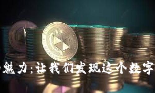 加密货币的魅力：让我们发现这个数字财富的未来