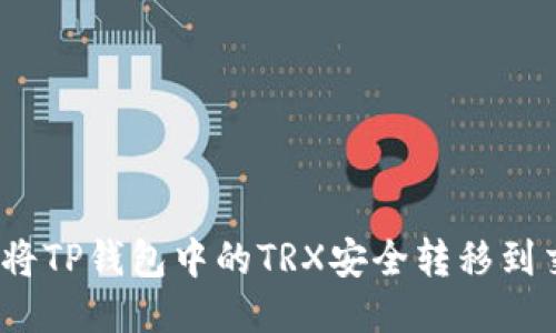 : 如何将TP钱包中的TRX安全转移到交易所?