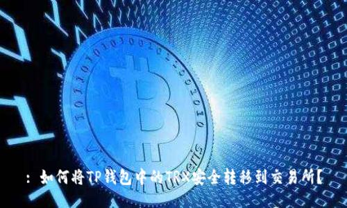 : 如何将TP钱包中的TRX安全转移到交易所?