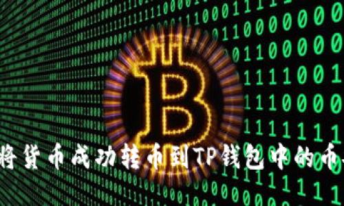 如何将货币成功转币到TP钱包中的币安链？