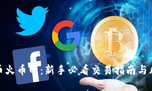 探秘加密货币火币网：新手必看交易指南与风险管理策略
