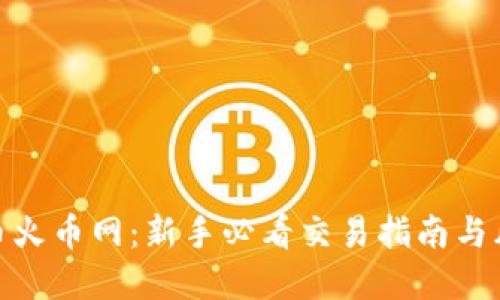 探秘加密货币火币网：新手必看交易指南与风险管理策略