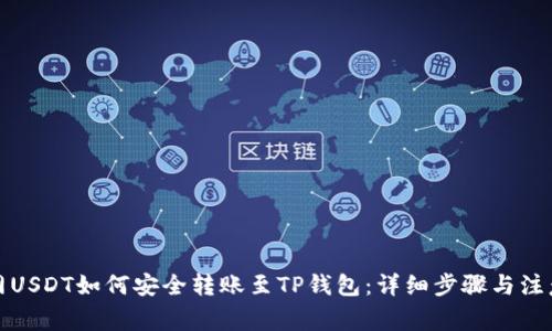 火币网USDT如何安全转账至TP钱包：详细步骤与注意事项