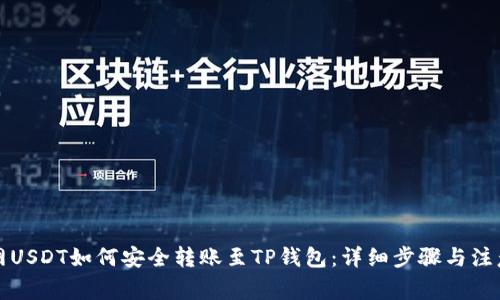 火币网USDT如何安全转账至TP钱包：详细步骤与注意事项