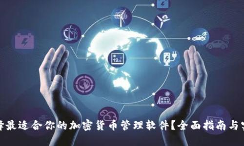 如何选择最适合你的加密货币管理软件？全面指南与实用建议