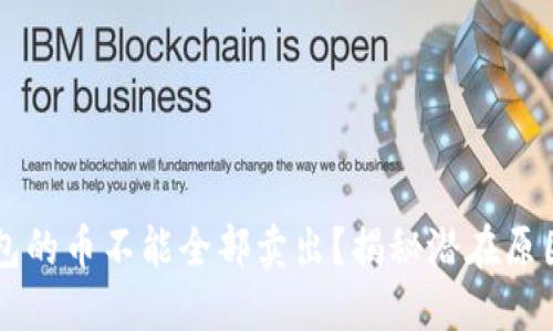 为什么TP钱包的币不能全部卖出？揭秘潜在原因与解决方案