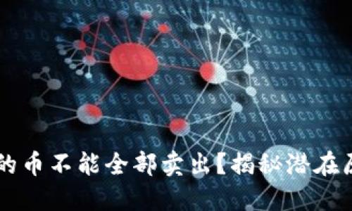 为什么TP钱包的币不能全部卖出？揭秘潜在原因与解决方案