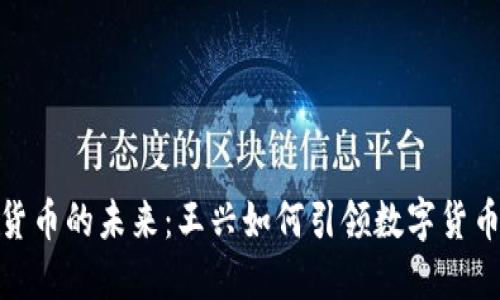 加密货币的未来：王兴如何引领数字货币浪潮