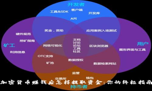 加密货币赚钱后怎样提取资金：你的终极指南