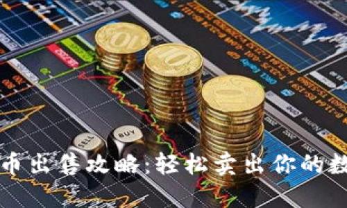 TP钱包币出售攻略：轻松卖出你的数字资产