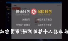 数字主权加密货币：如何保护个人隐私