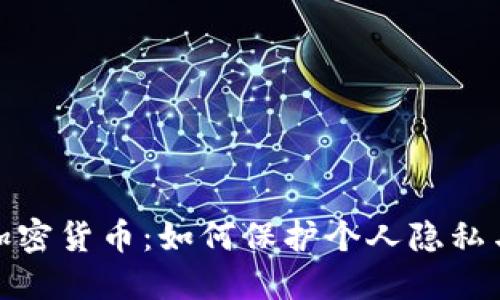 数字主权加密货币：如何保护个人隐私与资产安全