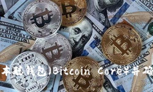 如何安全下载中本聪钱包（Bitcoin Core）并确保你的资金安全