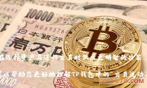在区块链和加密货币的世界中，“流动性不足”是一个常见的术语，通常指某个资产或市场的买入和卖出订单较少，导致交易难以在符合期望的价格下执行。对于TP钱包（通常指“TP Wallet”，一定是某种特定的加密钱包）中的“交易流动不足”这句话，其含义可以从以下几个方面来解释：

### 1. 流动性的定义
流动性是指一个资产在不影响其市场价格的情况下，可以快速买卖的能力。在加密货币市场中，流动性通常体现为交易对的买单和卖单的数量。如果一项资产的流动性不足，就意味着难以快速买入或卖出该资产，可能导致价格大幅波动。

### 2. TP钱包中的流动性
当您使用TP钱包进行交易时，可能会遇到“交易流动不足”的提示，意味着该交易对的市场深度不够。例如，您想要买入一定数量的某种代币，但市场上可用的卖单数量有限，从而可能无法以您希望的价格完成交易。

### 3. 用户影响
流动性不足会给用户带来以下几个问题：
- **执行价格差**：成交价格可能与预期价格相差甚远。
- **交易延迟**：可能需要等待较长时间才能找到匹配的买卖方。
- **滑点风险**：在交易过程中价格波动使得实际成交价与预设价不同，可能导致损失。

### 4. 如何应对流动性不足问题
为了应对流动性不足的问题，用户可以采取以下措施：
- **选择流动性更高的交易对**：在进行交易之前，可以查看不同交易对的流动性，选择那些活跃的市场。
- **调整交易量**：如果交易量过大，可能导致流动性不足，用户可以尝试分批次小额交易。
- **关注市场动态**：对市场变化保持敏感，及时调整交易策略。

### 5. 总结
“交易流动不足”是一种市场现象，特别是在加密货币交易中。了解流动性的概念以及可能对交易的影响，可以帮助用户在选择资产与进行交易时做出更明智的决策。

这个论题在加密货币和区块链交易中非常重要，也反映了用户在进行数字资产交易时的一种常见困扰。希望以上解析可以帮助您更好地理解TP钱包中的“交易流动不足”这一问题。