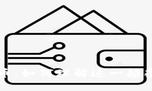 揭秘加密货币：如何理解这一颠覆性财产形式