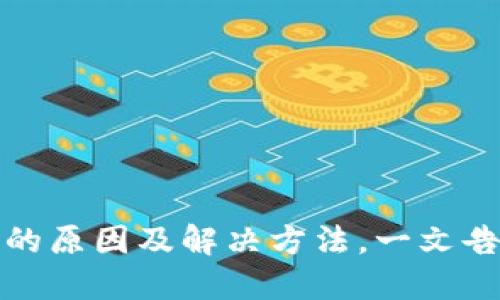 : TP钱包创建钱包失败的原因及解决方法，一文告诉你如何成功创建钱包