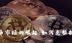 女性在加密货币市场的崛起：如何克服