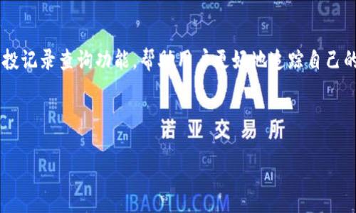   TP钱包空投记录查询攻略：轻松找到你的数字资产 / 
 guanjianci TP钱包, 空投, 数字资产, 查找记录 /guanjianci 

引言：数字资产的美好未来
在数字货币的世界里，空投已经成为一种常见的活动。对于许多加密货币爱好者而言，参与空投不仅仅是获取新币的机会，更是探索新项目和技术发展的窗口。今天，我们将一起探讨TP钱包的空投记录查询，以及如何在这个过程中保护自己的资产。

什么是空投？
空投（Airdrop）是指区块链项目方将其代币免费分发给用户的一种方式。一般情况下，用户只需要持有特定的代币或满足一定的条件即可获得这些价值不菲的代币。通过空投，项目方能够迅速提高其代币的知名度和用户基础，同时也为持币者创造了收益机会。

TP钱包：一站式数字资产管理工具
TP钱包是一款热门的数字资产管理钱包，支持多种区块链资产的存储与交易。除了安全性、隐私保护及用户友好性，TP钱包还提供了丰富的功能，其中之一就是对空投的支持。在TP钱包中，用户可以轻松参与各种空投活动，并随时查看自己的空投记录。

如何找到TP钱包中的空投记录？
在TP钱包中查找空投记录并不复杂。以下是几个步骤，可以帮助你轻松找到相关信息：

h4步骤一：打开TP钱包/h4
首先，确保你已经下载并安装了TP钱包，并创建了一个钱包账户。登录后，你将看到钱包的主界面。

h4步骤二：进入资产管理界面/h4
在主界面中，找到“资产”或“我的资产”选项。点击进入，你将会看到所有支持的资产列表，以及你的资产状态。

h4步骤三：查找空投记录/h4
在资产管理界面中，通常会有一个“空投”或“活动”选项。找到它，点击后你将看到所有参与过的空投活动的记录。记录中将包括项目名称、空投代币数量及相关的时间信息。

追踪空投记录的重要性
定期查看你的空投记录是非常重要的。这不仅可以帮助你了解自己参与的项目进展，还能够指导你更好地管理自己的投资。在一些情况下，项目方可能会根据空投记录向用户提供额外的福利或奖励。

空投的潜在风险与防范措施
尽管空投是一种非常吸引人的获取代币方式，但其中潜藏的风险也不容忽视。许多项目可能存在一定的欺诈风险，以下是一些常见的风险以及如何规避这些风险的有效措施：

h4风险一：假项目/h4
市场上不乏伪装成空投的诈骗项目。用户在参与空投之前，一定要对项目进行仔细的调查，比如查阅项目的官方网站、白皮书以及开发团队的信息等。如果缺乏透明度和真实性，该项目很可能是诈骗。

h4风险二：信息泄露/h4
有些项目要求用户提供私钥或助记词才能参与空投，这是非常危险的。切勿将你的私钥或助记词透露给任何人，真正的空投项目不会要求这些敏感信息。

h4风险三：代币价值波动/h4
空投的代币一旦到账，并不代表其价值是固定的。代币的价格可能会因为市场波动等原因而有较大变化，因此建议用户在出售代币时，关注市场动态，并设定合理的交易策略。

空投的参与技巧
除了了解到如何查询记录和规避风险，参与空投的技巧也是不可或缺的。以下是几个实用的小技巧，帮助你空投参与体验：

h4技巧一：关注社区动态/h4
许多空投活动会在社交媒体或社区中发布，关注项目的官方账户和社交媒体动态，有助于你及时捕捉到新的空投信息。

h4技巧二：多样化投资组合/h4
参与多个空投活动，可以有效分散风险。虽然有些项目获得的收益可能会高于其他项目，但多样化投资可以降低整体风险，使你的资产组合更加稳健。

h4技巧三：参与社群互动/h4
许多项目会基于社区的活跃度来分发空投。积极参与项目社群的讨论、答疑，能够增加你获取空投的机会。

总结：安全与收益并存
在数字资产日益发展的大环境下，空投作为一种独特的获取代币的方式，其潜力和风险都是并存的。TP钱包为用户提供了便捷的空投记录查询功能，帮助用户更好地追踪自己的资产情况。通过了解空投的基本知识、风险防范措施及参与技巧，用户可以在享受数字资产带来乐趣的同时，保障自身的资产安全。

最后，数字货币投资需谨慎，尽量保持理性，做足充分的调研，以便在这个瞬息万变的市场中做出明智的决策。 

blockquote如果你还有其他关于TP钱包或空投的问题，欢迎随时咨询，我们将乐意为你提供更多帮助！/blockquote