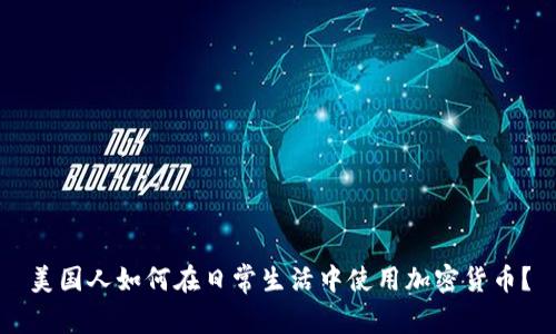 美国人如何在日常生活中使用加密货币？