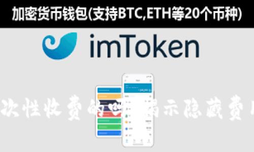 t p钱包是一次性收费的吗？揭示隐藏费用与优惠信息