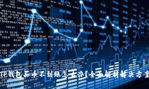 TP钱包买币不到账怎么办？全面解析解决方案