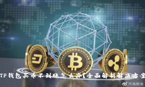 TP钱包买币不到账怎么办？全面解析解决方案