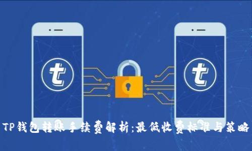 TP钱包转账手续费解析：最低收费标准与策略
