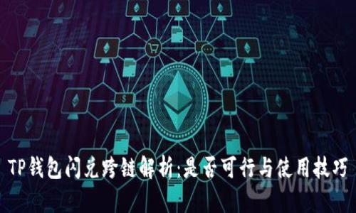 TP钱包闪兑跨链解析：是否可行与使用技巧