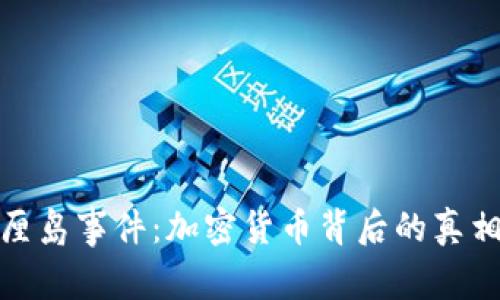 揭秘巴厘岛事件：加密货币背后的真相与影响