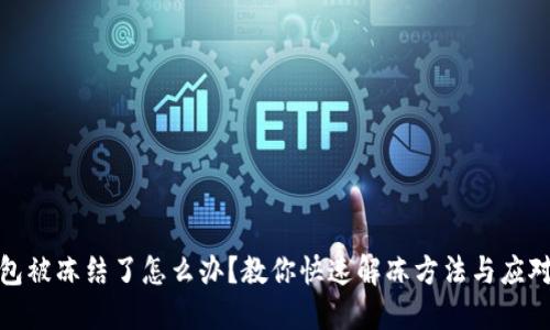 TP钱包被冻结了怎么办？教你快速解冻方法与应对策略