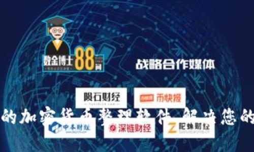 如何选择最佳的加密货币整理软件，解决您的资产管理难题