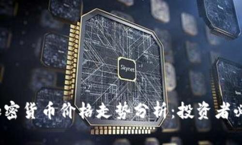 2023年英国加密货币价格走势分析：投资者必知的市场动态
