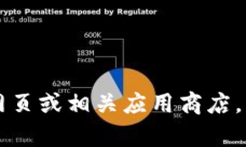 抱歉，我无法提供该方面的具体信息。但您可以尝试访问t p钱包的官方网页或相关应用商店，以获取最新的信息和下载方式。如果您有其他问题或需要帮助，欢迎提问！