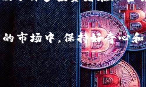 biaoiti深入解析：加密货币到底稳不稳？投资者需知的真相/biaoiti

加密货币, 投资风险, 区块链, 数字货币/guanjianci

引言：加密货币的崛起
近年来，加密货币如比特币、以太坊等在全球范围内迅速崛起，吸引了无数投资者和媒体的关注。作为一种新兴的资产类别，加密货币打破了传统金融的局限，展现出了巨大的潜力。然而，随之而来的，投资者的疑虑也在加剧：加密货币是否真的稳？其背后的波动和风险又如何？

加密货币的基础知识
在探讨加密货币的稳妥性之前，我们首先要了解什么是加密货币及其运作机制。加密货币是一种基于区块链技术的数字货币，依靠密码学来保证交易的安全性和防伪性。区块链是一种分布式账本技术，能够让交易在去中心化的网络中进行，从而避免第三方的干预。

加密货币的 volatility
尽管加密货币的技术基础相对先进，但其市场价格的波动性却让很多投资者深感不安。以比特币为例，过去几年的价格波动幅度都十分剧烈，跌宕起伏。这种波动性引起了不少人的质疑，认为加密货币并不具备稳妥的投资价值。

投资者需了解的风险
投资加密货币的风险主要体现在以下几个方面：
ul
    listrong市场波动：/strong加密货币市场普遍缺乏流动性，容易因为市场情绪的变化而导致价格大幅波动。/li
    listrong缺乏监管：/strong相较于传统金融市场，加密货币的监管环境尚不成熟，导致投资者面临潜在的法律风险。/li
    listrong技术风险：/strong尽管区块链技术被认为是安全的，但实际操作中仍可能存在技术漏洞和黑客攻击的风险。/li
    listrong心理因素：/strong市场上的各种谣言和信息波动对投资者的情绪影响巨大，可能导致不理智的投资决策。/li
/ul

加密货币与传统投资的对比
在考虑投资加密货币时，了解与传统投资的对比至关重要。传统投资如股票、债券等通常具有更为透明的市场监管和更稳定的回报。然而，加密货币市场的自由度和高风险特性使其成为了一种颇具吸引力的投资选择。虽然风险相对较高，但其潜在的回报同样不容小觑，尤其是在短期内暴涨的情况时有发生。

加密货币的未来：趋势与前景
对于加密货币的未来，很多专家持乐观态度。他们认为，随着区块链技术的不断进步和监管环境的逐步完善，加密货币有望逐步走向稳定。从长远来看，未来可能会出现更多的金融工具结合区块链技术，进一步扩大加密货币的应用场景和接受度。

如何安全投资加密货币
若您仍然决定投资加密货币，以下几点建议或许能帮助您规避部分风险：
ul
    listrong做好功课：/strong深入研究您想要投资的数字货币，了解其背后的技术和团队。/li
    listrong选择安全的钱包：/strong使用冷钱包、硬件钱包等安全存储方式来保护您的资产。/li
    listrong控制投资比例：/strong合理规划投资组合，将加密货币的投资比例控制在个人风险承受能力内。/li
/ul

结论：加密货币的投资理性思考
综上所述，加密货币的稳妥性无法一概而论，其市场仍处于快速发展中，充满着机遇与挑战。作为投资者，关键在于深入理解市场和适时调整投资策略。无论选择何种方式，保持理性和谨慎的态度，才能在加密货币的世界中找到属于自己的投资之路。

个人故事与文化关联
我的一位朋友曾在2018年投资比特币，初期他的财富激增几倍，但随后市场崩溃，他也担心失去一切，最终选择止损，回归传统投资。这个故事反映了许多投资者在加密货币市场上经历的心理历程。从文化角度看，许多新技术的兴起总伴随着风险，而对风险的理解和管理正是每个投资者在市场中生存的必要能力。

未来展望：理智与激情的平衡
加密货币的未来充满了未知，但也蕴含着巨大的机会。作为投资者，我们需要在理智和激情之间找到平衡，实现资产的长期增值。在这个快速发展的市场中，保持好奇心和学习能力，将帮助我们更好地应对未来的挑战。

最终，希望每位投资者都能在加密货币的浪潮中找到属于自己的方向，稳步前行。