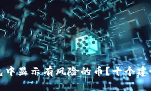 如何处理TP钱包中显示有风险的币？十个建议让你安全投资