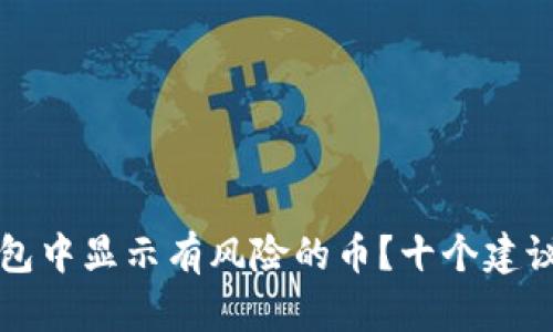 如何处理TP钱包中显示有风险的币？十个建议让你安全投资